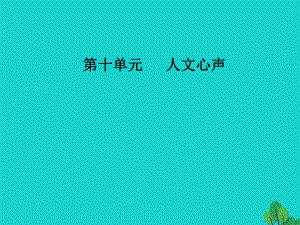 高中語文 第十單元 人文心聲 經(jīng)典原文10《人間詞話》十則課件 新人教版選修《中國文化經(jīng)典研讀》