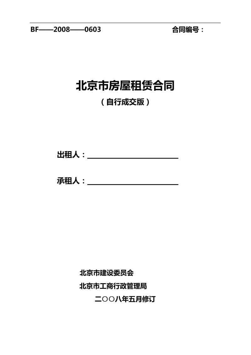 北京市房屋租赁合同(自行成交版-住建委发)_第1页