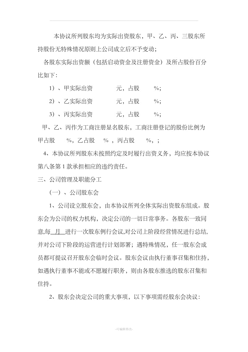 公司股东合作协议书新版_第3页