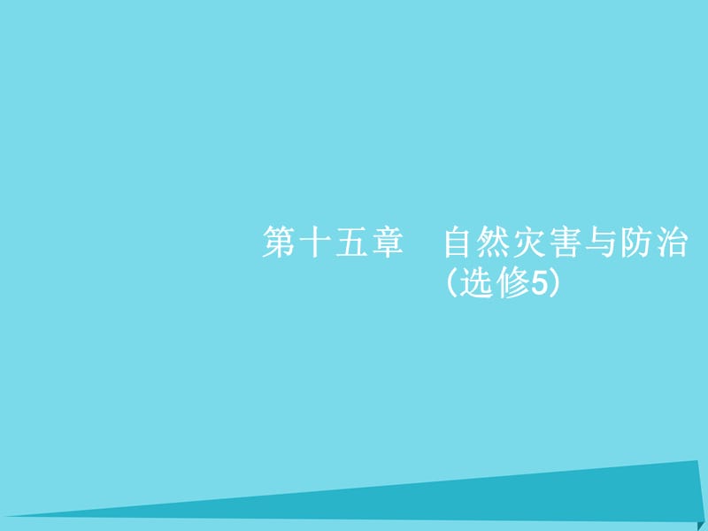 高考地理一輪復習 第15章 自然災害與防治課件 中圖版選修5_第1頁