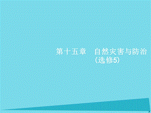 高考地理一輪復(fù)習(xí) 第15章 自然災(zāi)害與防治課件 中圖版選修5