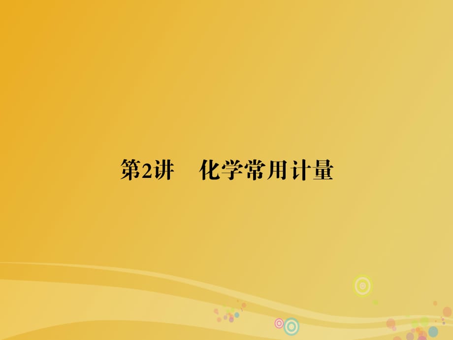 高考化學(xué)大二輪復(fù)習(xí) 第1部分 知識(shí)整合 專題1 化學(xué)基本概念 第2講 化學(xué)常用計(jì)量課件_第1頁