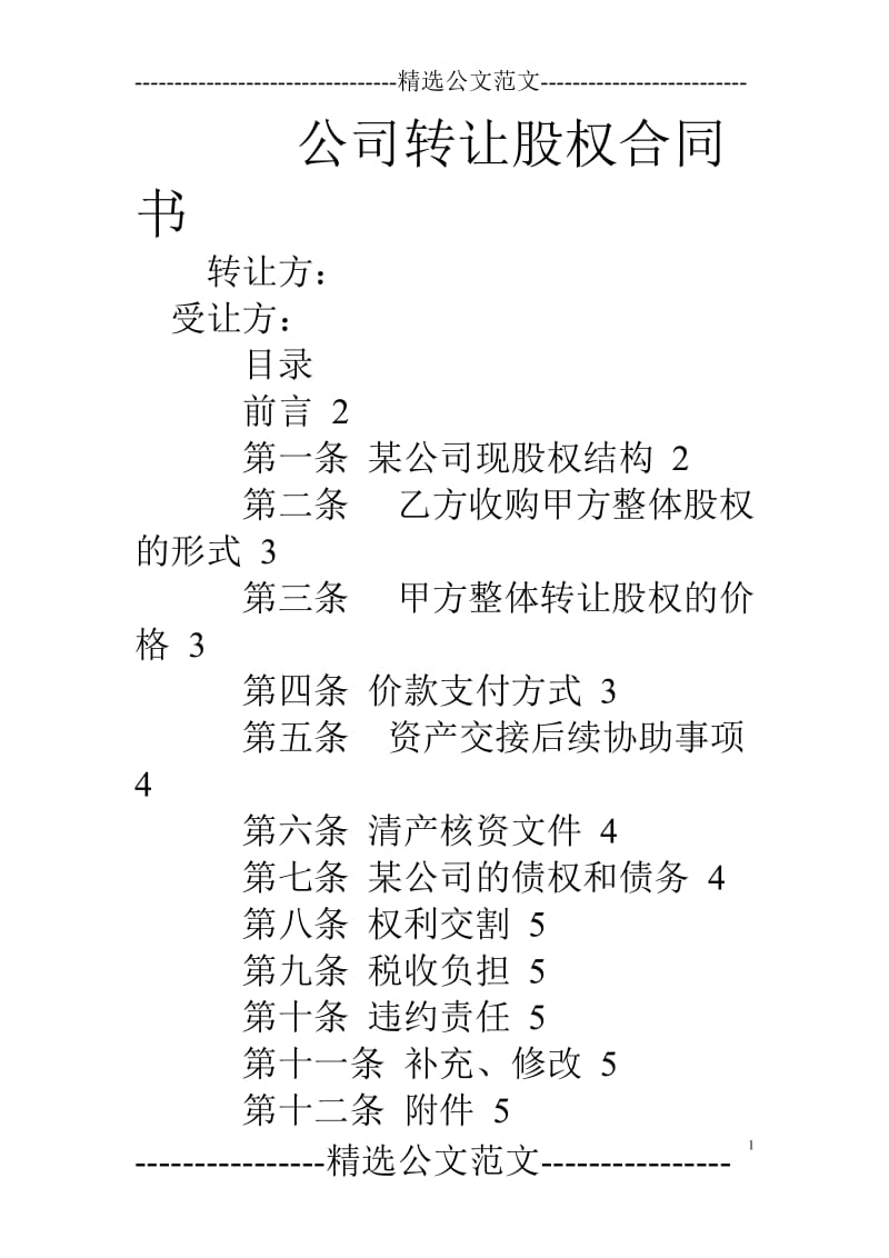 公司转让股权合同书_第1页