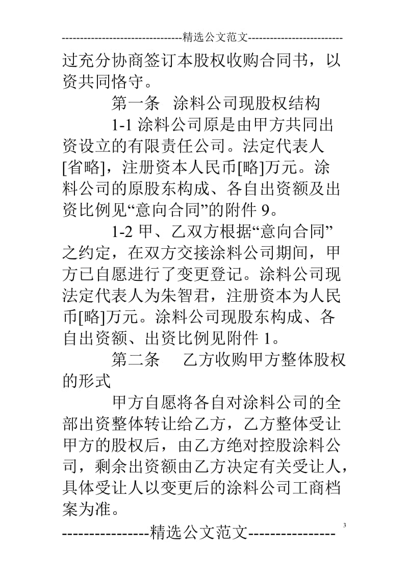 公司转让股权合同书_第3页