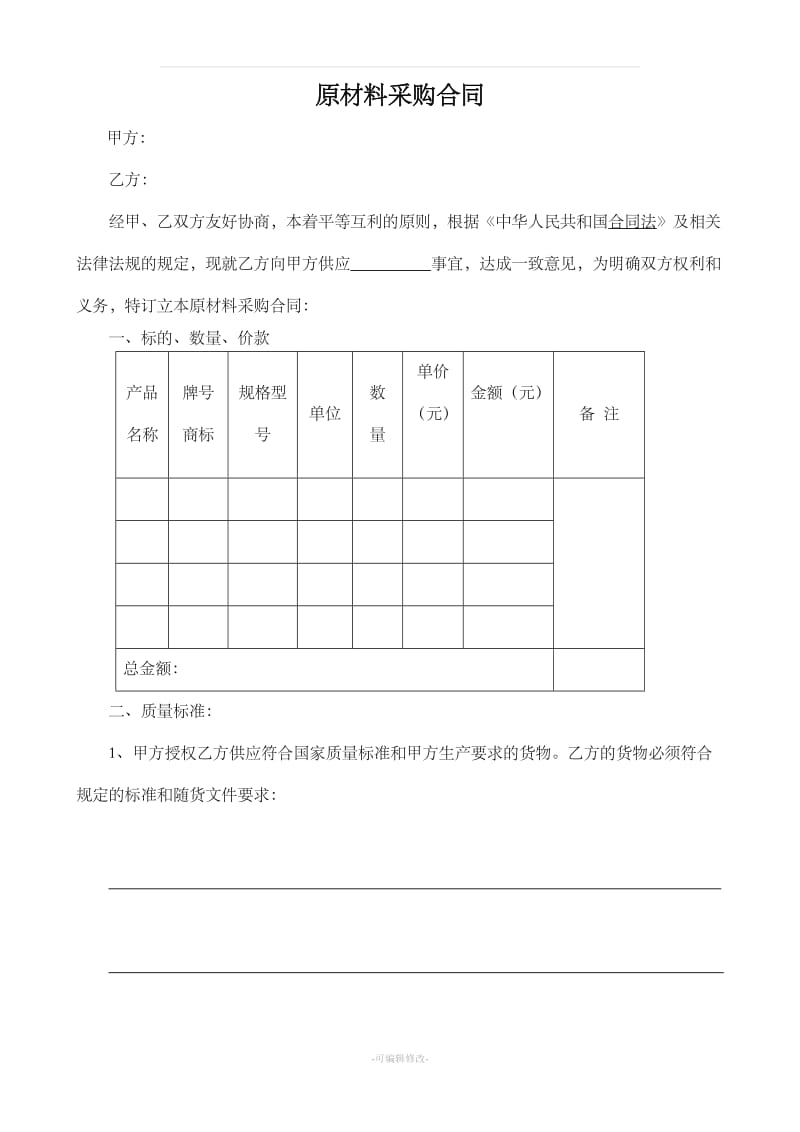 原材料采购合同模板_第1页