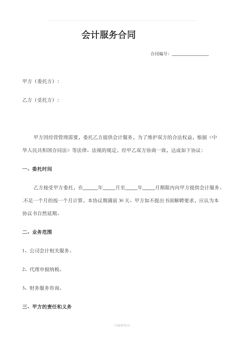 会计服务合同_第1页