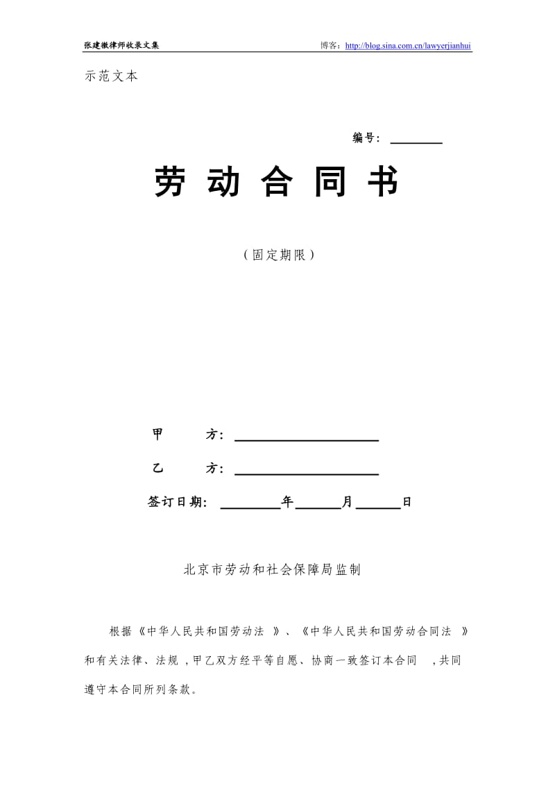 北京市劳动合同示范文本——固定期限_第1页