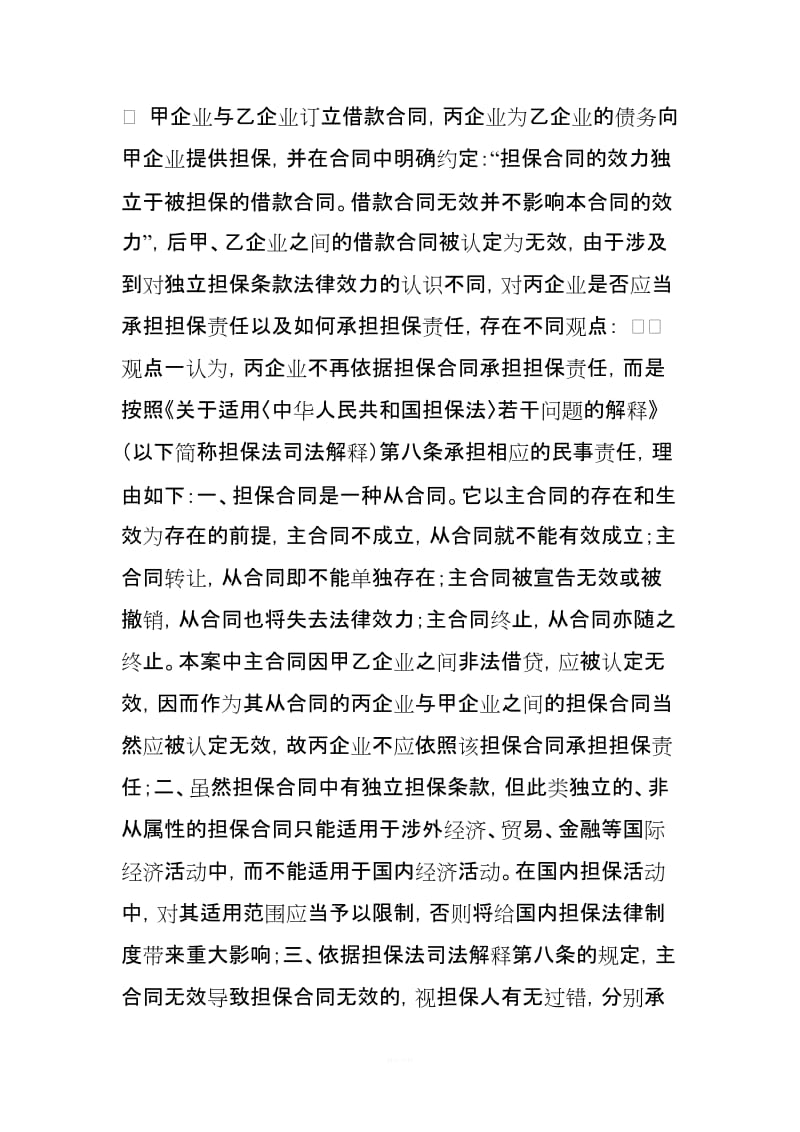 主合同无效担保合同的效力问题_第2页