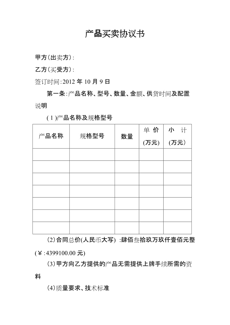 产品买卖协议书(1)_第1页