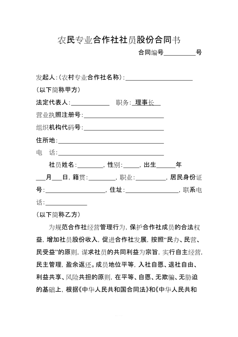 农民专业合作社社员股份合同书_第1页