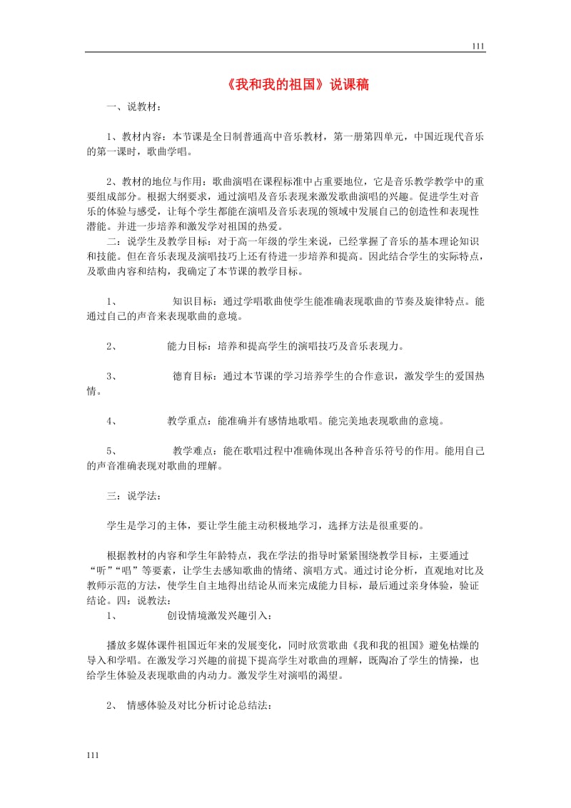 高中音乐 《我和我的祖国》说课稿_第1页