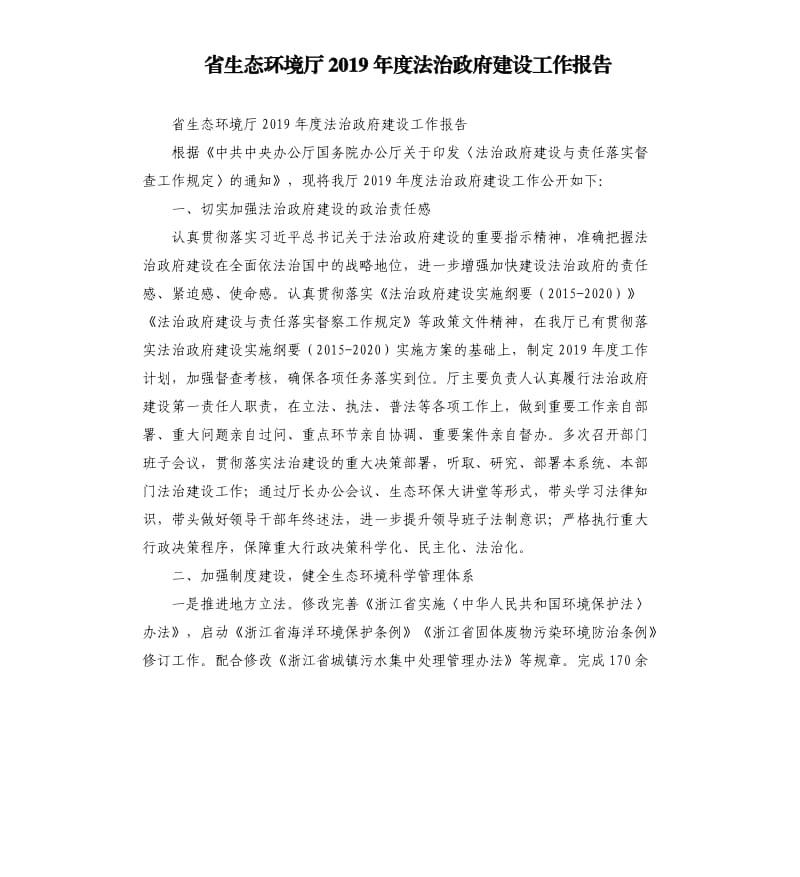 省生态环境厅2019年度法治政府建设工作报告.docx_第1页