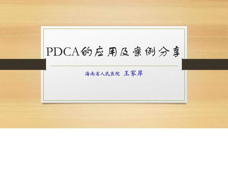 PDCA的应用及案例分享_第1页