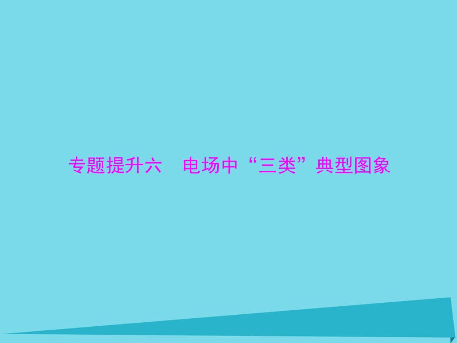 高考物理一轮总复习 专题六 电场中“三类”典型图象课件 新人教版_第1页