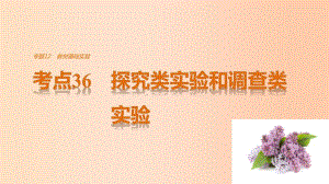 高考生物考前3個(gè)月專題復(fù)習(xí) 專題12 教材基礎(chǔ)實(shí)驗(yàn) 考點(diǎn)36 探究類實(shí)驗(yàn)和調(diào)查類實(shí)驗(yàn)課件