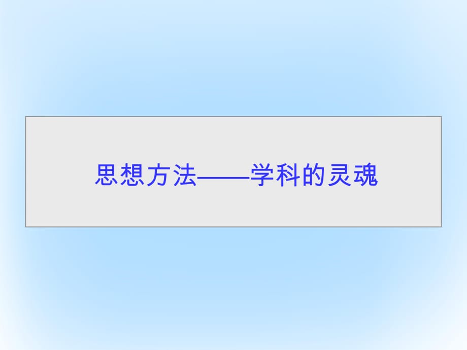 高考生物二輪復(fù)習(xí) 專題輔導(dǎo)與訓(xùn)練 第二部分 應(yīng)考技巧篇 思想方法 第1講 思想方法——學(xué)科的靈魂課件_第1頁