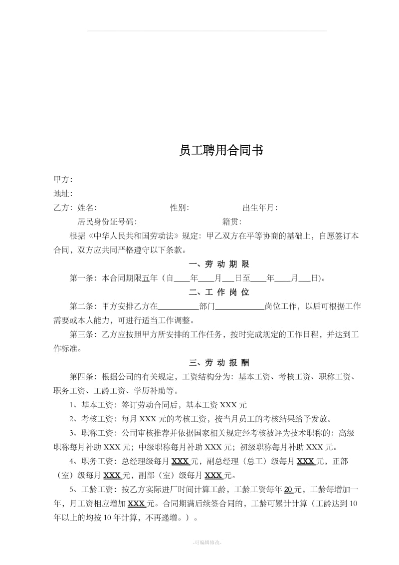 公司员工聘用合同书_第2页