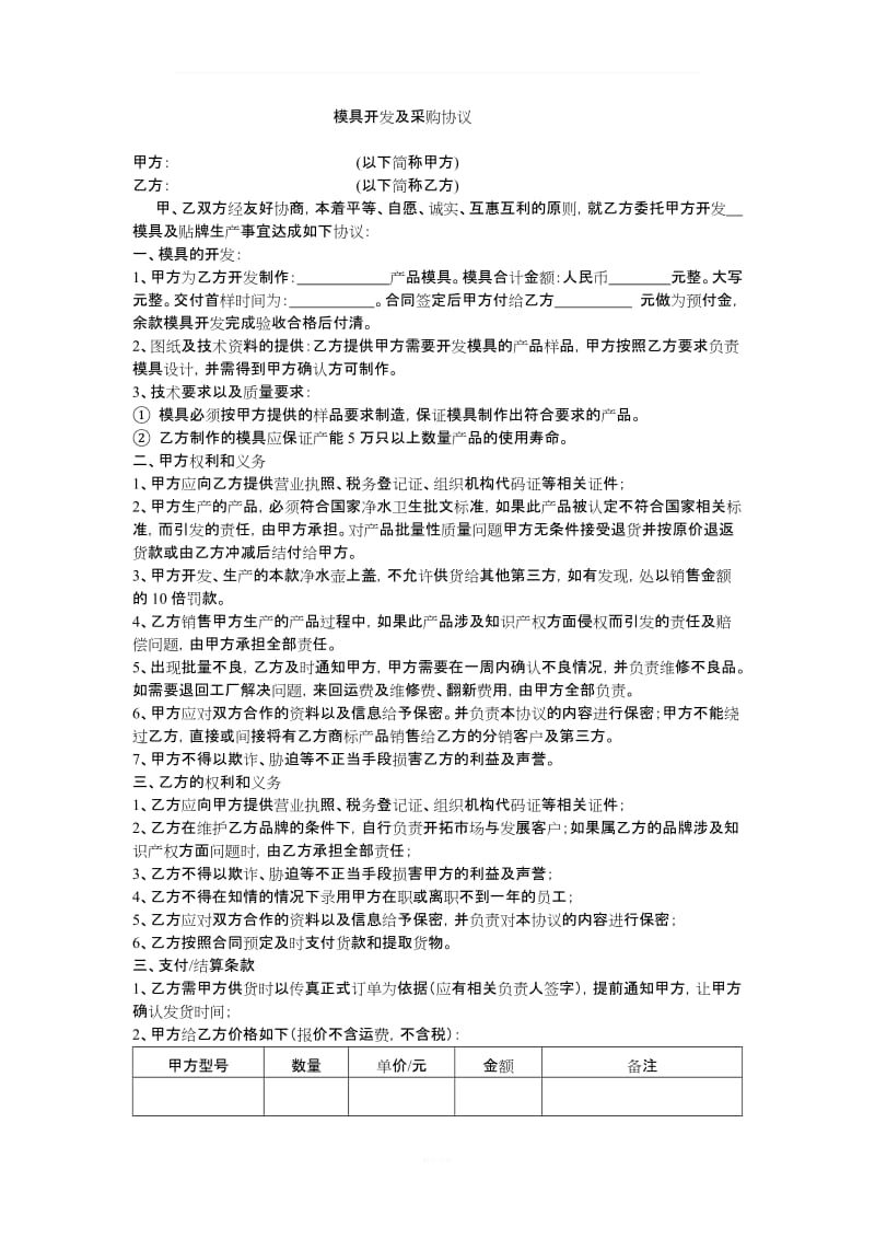 模具开发及采购合同_第1页