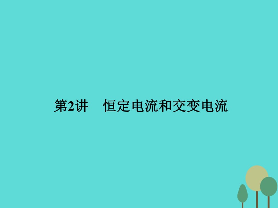 高考物理二轮复习 第1部分 专题讲练突破四 电磁感应和电路 第2讲 恒定电流和交变电流课件_第1页