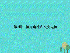 高考物理二輪復習 第1部分 專題講練突破四 電磁感應和電路 第2講 恒定電流和交變電流課件