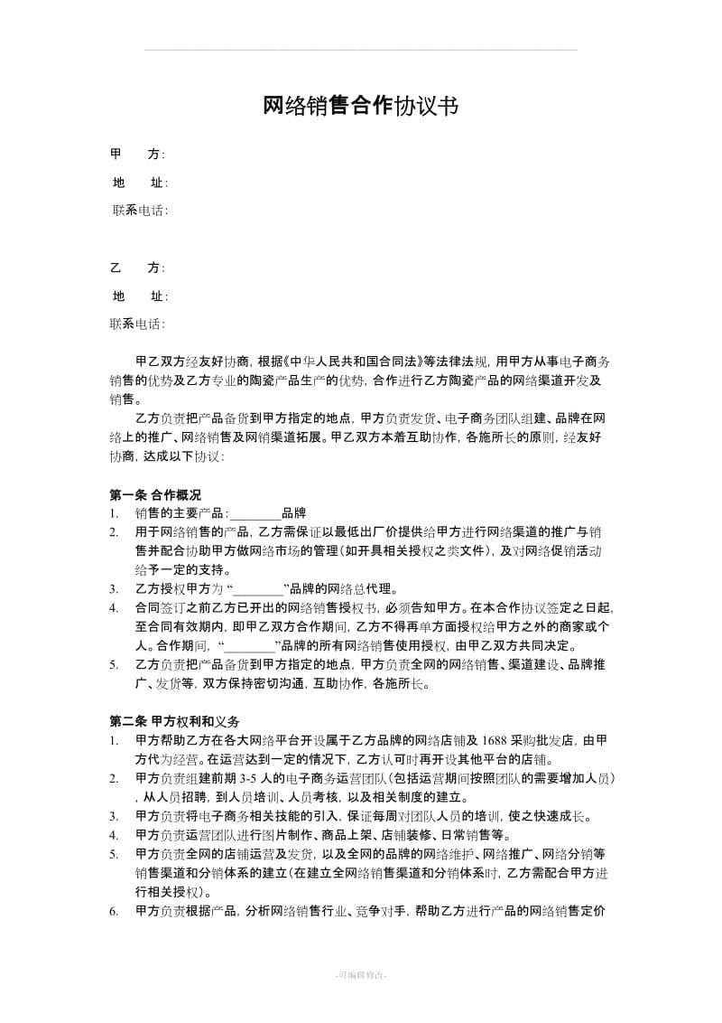 网络销售合作协议书_第1页