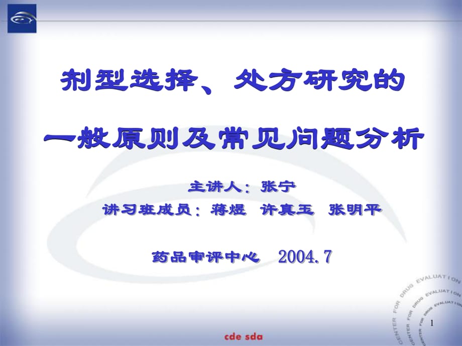 剂型选择、处方研究的一般原则及常见问题分析622ppt课件_第1页