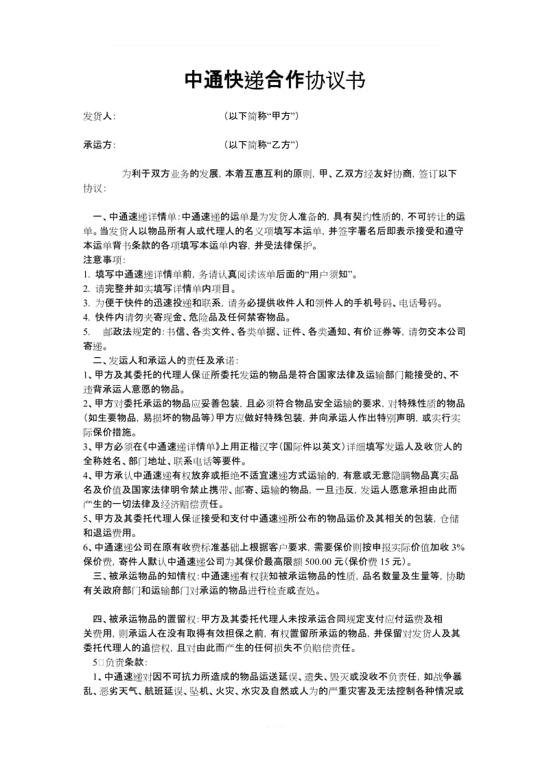 中通快递合作协议书_第1页