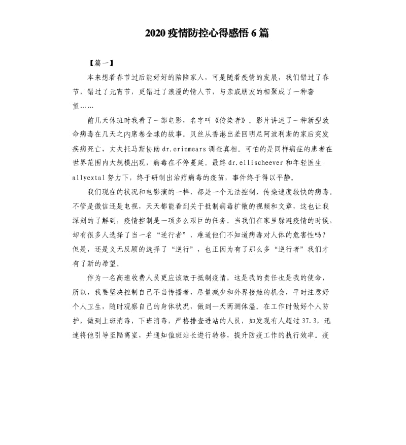 2020疫情防控心得感悟6篇.docx_第1页