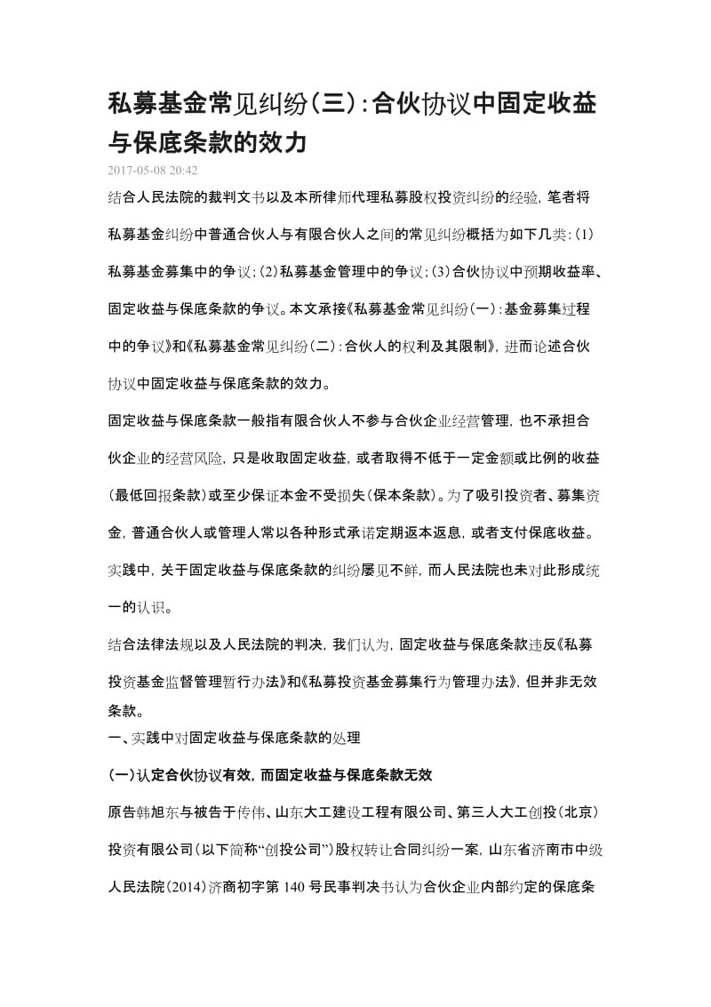 私募基金常见纠纷(三)：合伙协议中固定收益与保底条款的效力_第1页