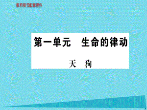 高中語文 詩歌部分 第一單元 天狗課件 新人教版選修《中國現(xiàn)代詩歌散文欣賞》