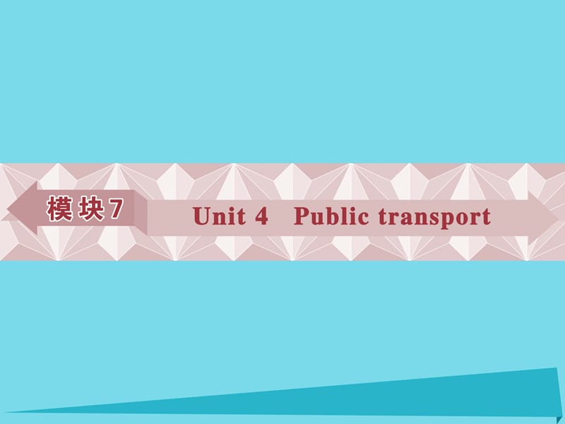 高考英語(yǔ)總復(fù)習(xí) 第一部分 模塊7 unit4 Public transport課件 牛津譯林版_第1頁(yè)