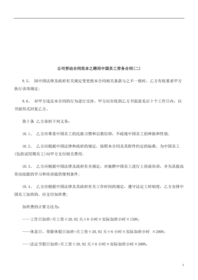 公司劳动合同范本之聘用中国员工劳务合同(二)研究与分析_第1页