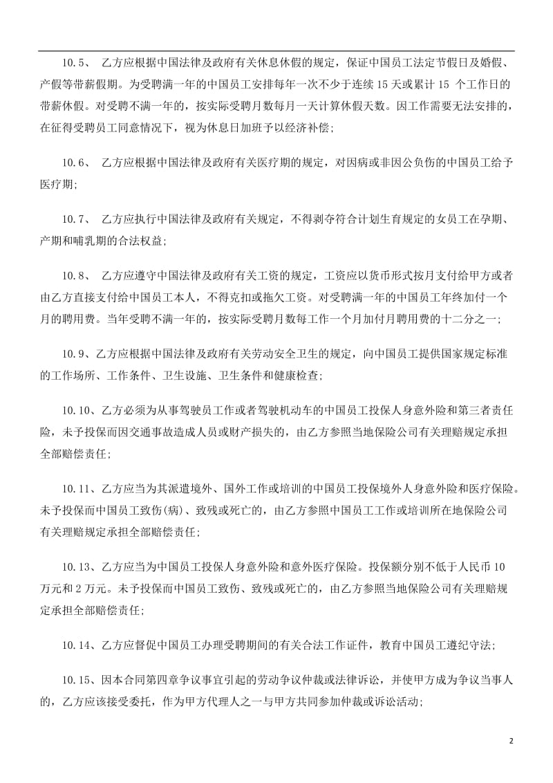 公司劳动合同范本之聘用中国员工劳务合同(二)研究与分析_第2页