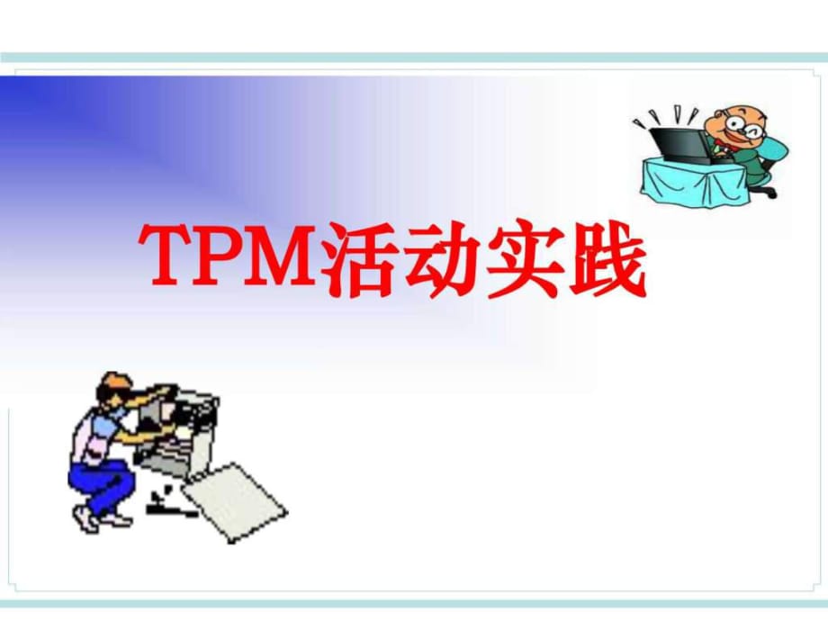 TPM实战培训教材_第1页