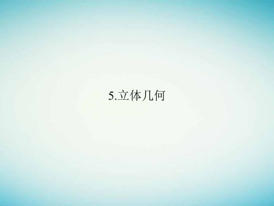 高考數(shù)學(xué)二輪復(fù)習(xí) 考前增分指導(dǎo)三 回扣——回扣教材查缺補(bǔ)漏清除得分障礙 5 立體幾何課件_第1頁(yè)