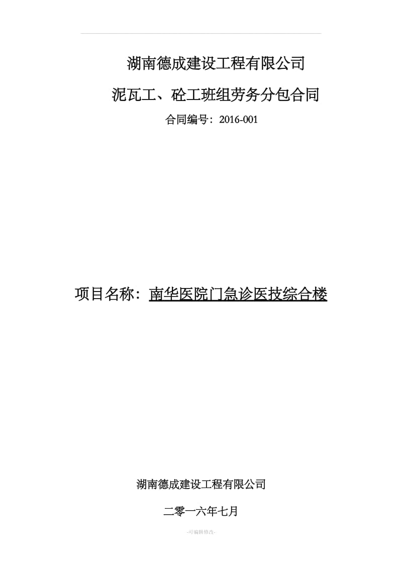 泥瓦工、砼工班组劳务分包合同_第1页