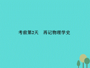 高考物理二輪復(fù)習(xí) 第2部分 考前沖刺方略 專題二 重點(diǎn)知識(shí)一周回訪 考前第2天 再記物理學(xué)史課件