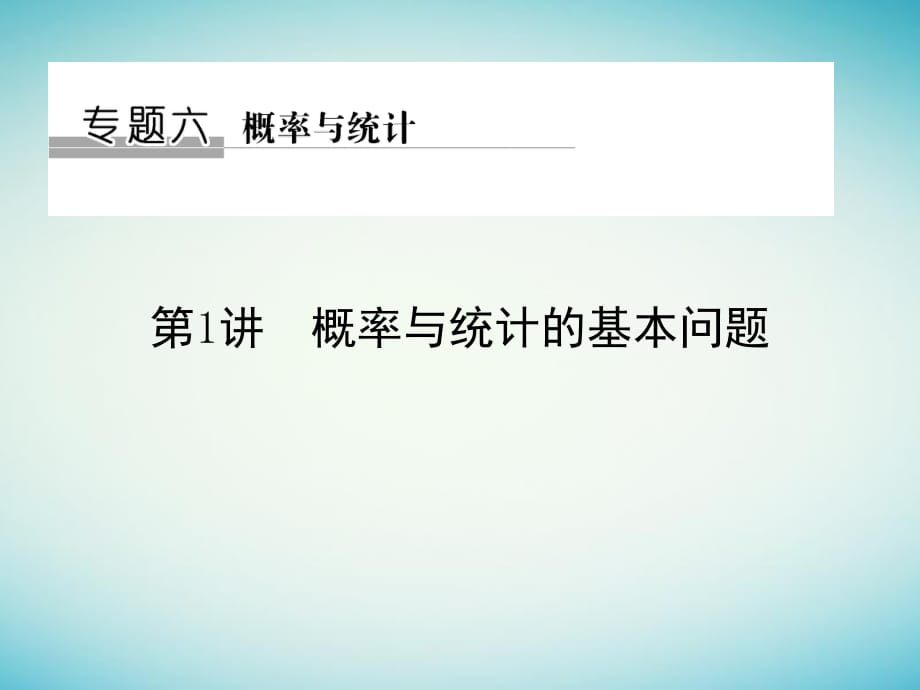 高考數(shù)學(xué)二輪復(fù)習(xí) 專題六 概率與統(tǒng)計 第1講 概率與統(tǒng)計的基本問題課件 理_第1頁