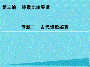 高考語文一輪復習 第3編 專題2 古代詩歌鑒賞課件