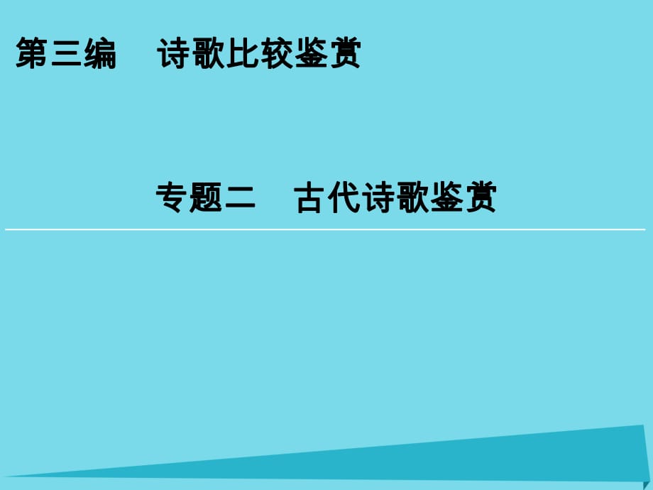 高考語文一輪復(fù)習(xí) 第3編 專題2 古代詩歌鑒賞課件_第1頁