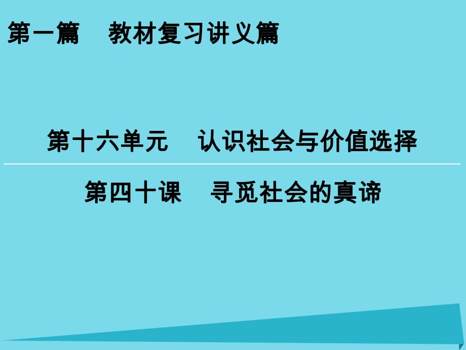 高考政治一輪復習 第16單元 第40課 尋覓社會的真諦課件_第1頁