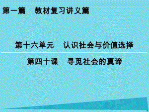 高考政治一輪復(fù)習(xí) 第16單元 第40課 尋覓社會的真諦課件