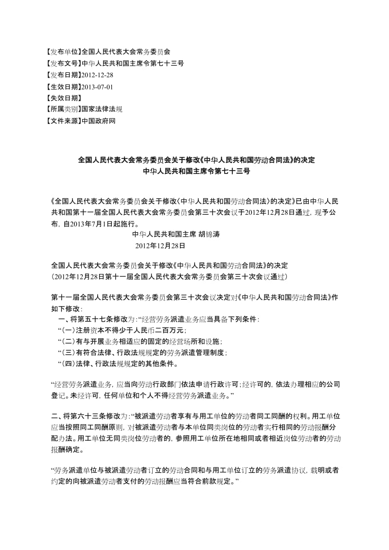 全国人民代表大会常务委员会关于修改《中华人民共和国劳动合同法_第1页