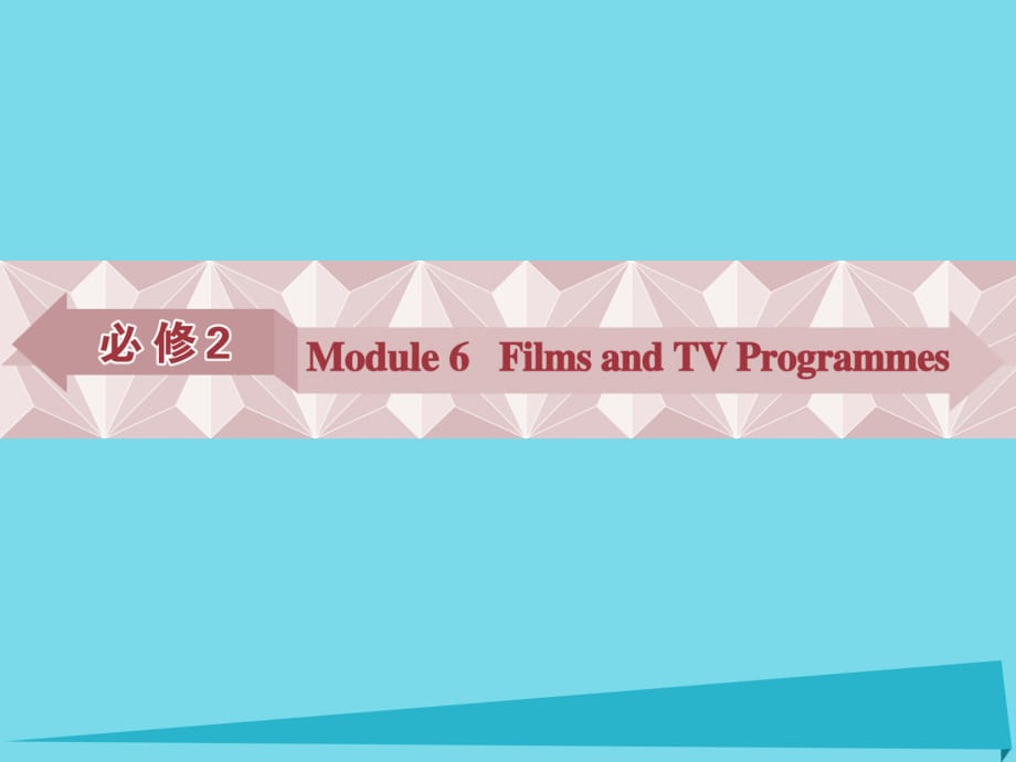 高考英语总复习 第一部分 基础考点聚焦 Module6 Films and TV Programmes课件 外研版必修2_第1页