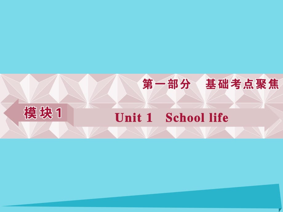 高考英語總復(fù)習(xí) 基礎(chǔ)考點聚焦 第一部分 模塊1 Unit1 School life課件_第1頁