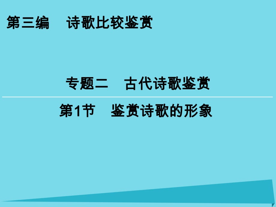 高考語文一輪復(fù)習(xí) 第3編 專題2 第1節(jié) 鑒賞詩歌的形象課件_第1頁