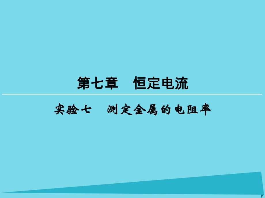 高考物理一輪復(fù)習(xí) 第7章 實(shí)驗(yàn)7 測定金屬的電阻率課件_第1頁