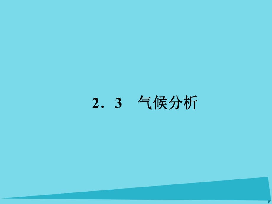 高考地理二輪總復習 專題八 氣候分析課件1_第1頁