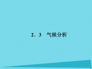 高考地理二輪總復(fù)習(xí) 專題八 氣候分析課件1