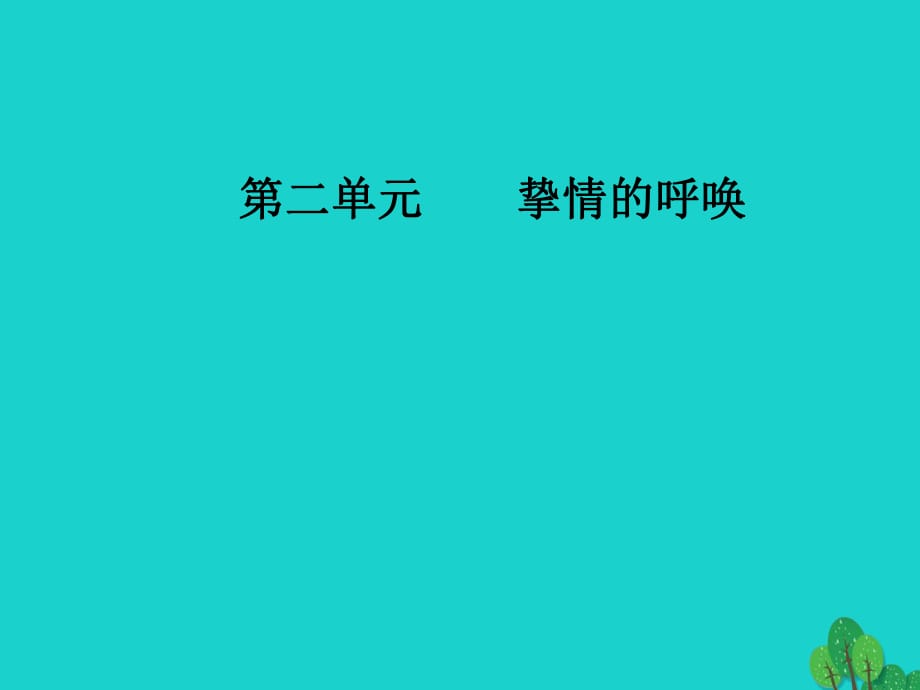 高中語文 詩歌部分 第二單元 摯情的呼喚 之二略讀 也許—葬歌課件 新人教版選修《中國現(xiàn)代詩歌散文欣賞》_第1頁